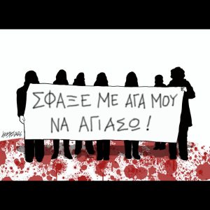 Σκίτσο της Εφ.Συν. [Κ.Γρηγοριάδης 21.02.2026]